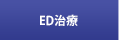 ED治療