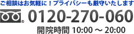 フリーダイヤル：0120-270-060