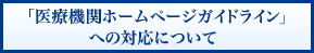 「医療機関ホームページガイドライン」への対応について