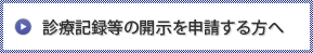 診療記録等の開示を申請する方へ