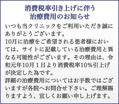 消費税率引き上げに伴う治療費用のお知らせ