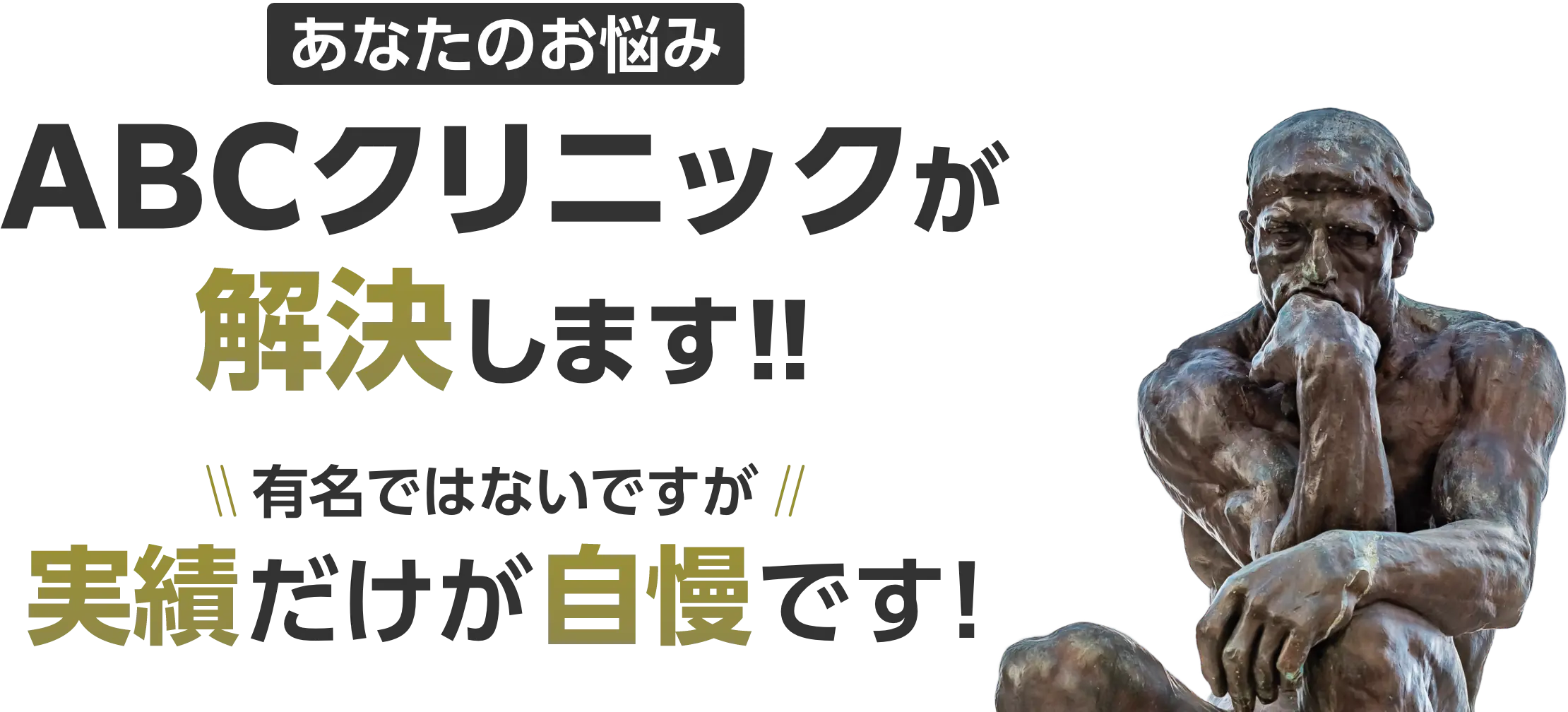 あなたのお悩みABCクリニックが解決します!! 有名ではないですが、実績だけが自慢です!