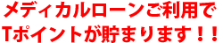 メディカルローンご利用でTポイントが貯まります！！